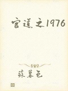 官道之1976
