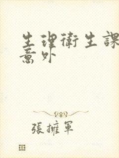 生理卫生课上的意外