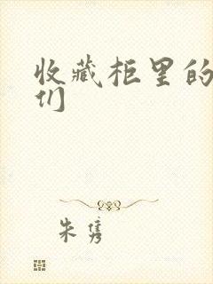 收藏柜里的男人们