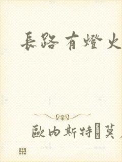 长路有灯火