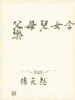 父母儿女合家欢乐