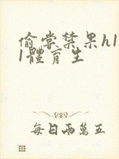 偷尝禁果h1v1体育生