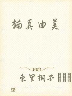 楠真由美
