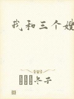 我和三个嫂子