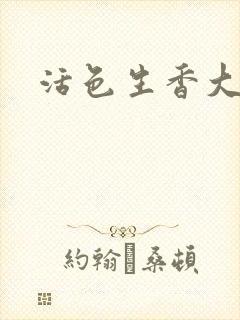 活色生香大结局