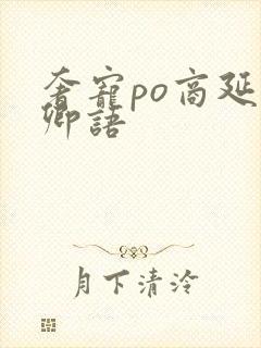 奢宠po商延宋卿语