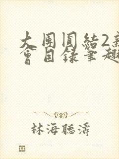 大团圆结2亲情会目录笔趣阁