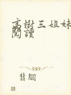 高树三姐妹全文阅读