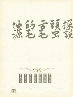 他的舌头探进蜜源毛毛虫说说视频