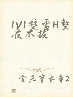 1V1双处H整夜不拔