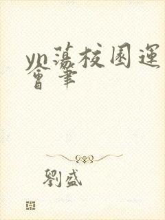 yn荡校园运动会笔