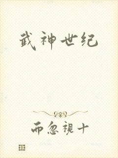 武神世纪