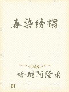 春染绣榻