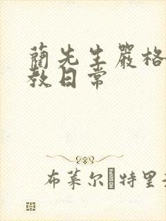 蔺先生严格的管教日常