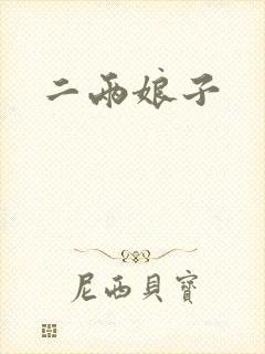 二两娘子