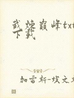 武炼巅峰txt下载