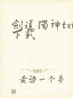 剑道独神txt下载