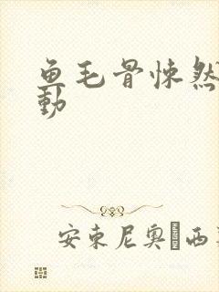 鱼毛骨悚然的蠕动