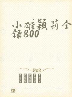 小雄颖莉全文目录800