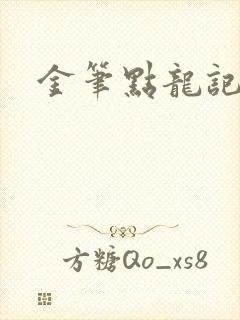 金笔点龙记