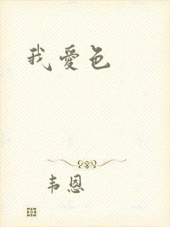 我爱色