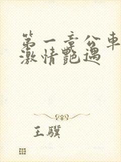 第一章公车上的激情艳遇