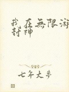 我在无限游戏里封神