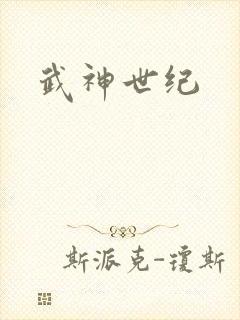 武神世纪