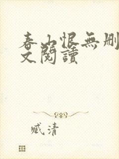 春山恨无删减全文阅读