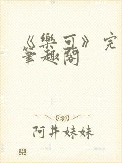 《乐可》完整版笔趣阁