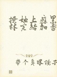 撩她上瘾黑暗森林完结加番外