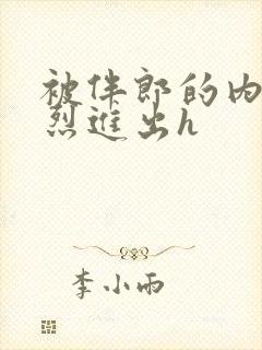 被伴郎的内捧猛烈进出h