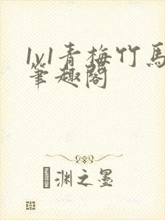 1v1青梅竹马笔趣阁