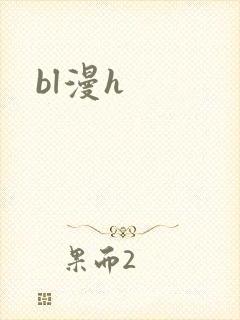 bl漫h