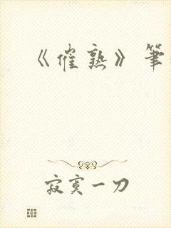 《催熟》笔趣阁