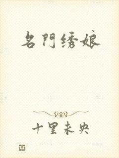 名门绣娘