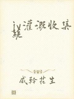 jy灌溉收集系统