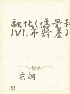 融化(伪骨科,1V1,年龄差)