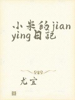 小米的jianying日记