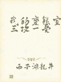 我的变态室友H三攻一受