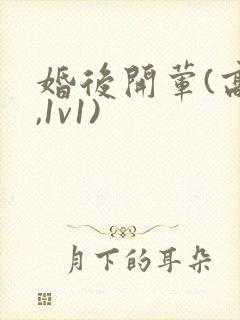 婚后开荤(高h,1v1)