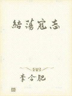 结荡寇志