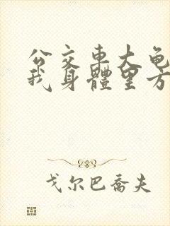 公交车大龟廷进我身体里方晴