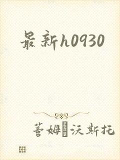 最新h0930