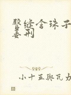 臀缝含珠子调教姜刑