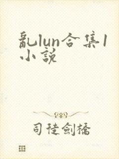 乱lun合集1小说