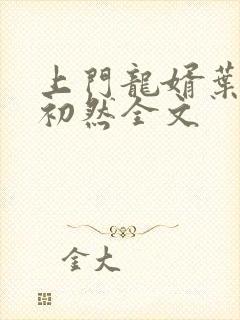 上门龙婿叶辰萧初然全文