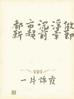 都市沉浮做局最新超前章节