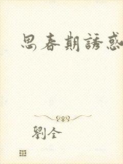 思春期诱惑漫画