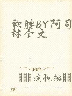 软腰BY阿司匹林全文